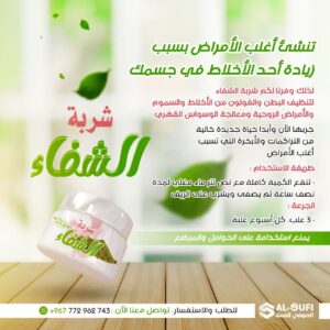 "شربة الشفاء الطبيعية لتنقية البطن والقولون من السموم والأخلاط - منتج طبيعي 100% من الصوفي للعسل"